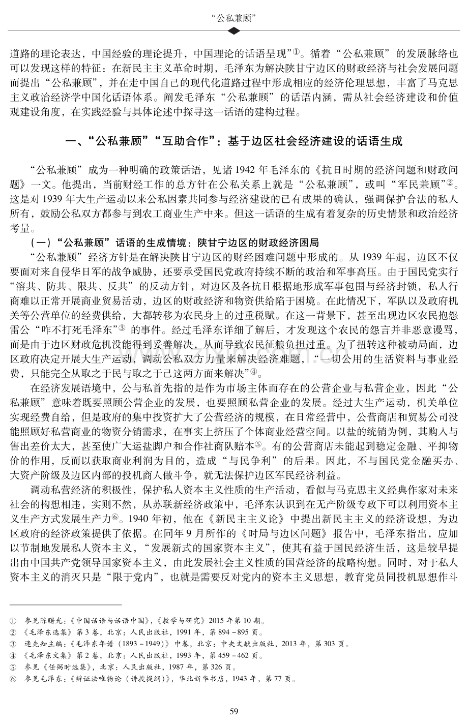 “公私兼顾”——毛泽东的政治经济学话语建构.pdf_第2页