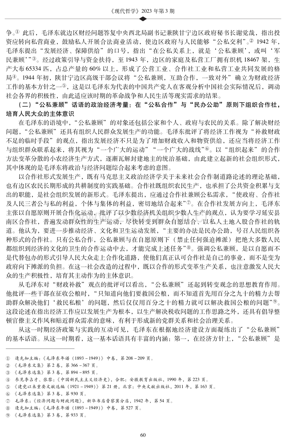“公私兼顾”——毛泽东的政治经济学话语建构.pdf_第3页