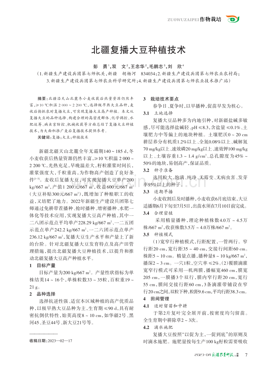 北疆复播大豆种植技术.pdf_第1页