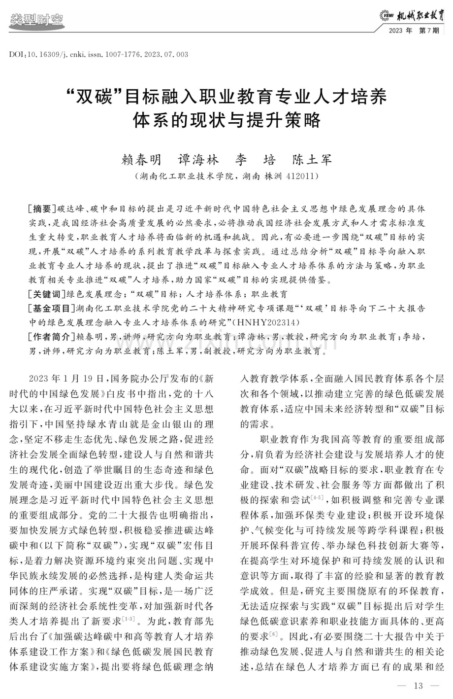 “双碳”目标融入职业教育专业人才培养体系的现状与提升策略.pdf_第1页