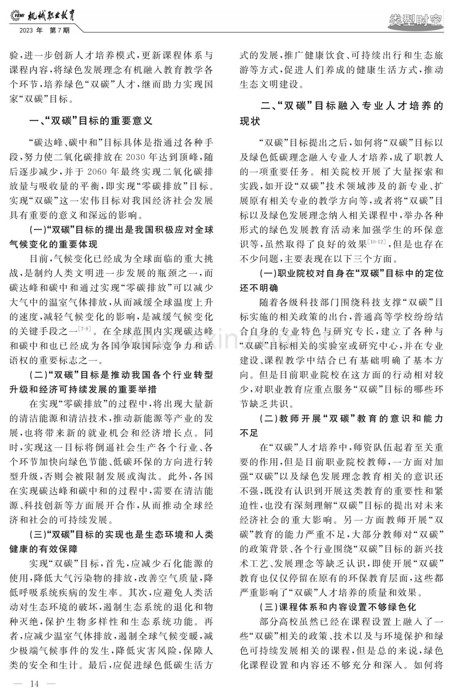 “双碳”目标融入职业教育专业人才培养体系的现状与提升策略.pdf_第2页