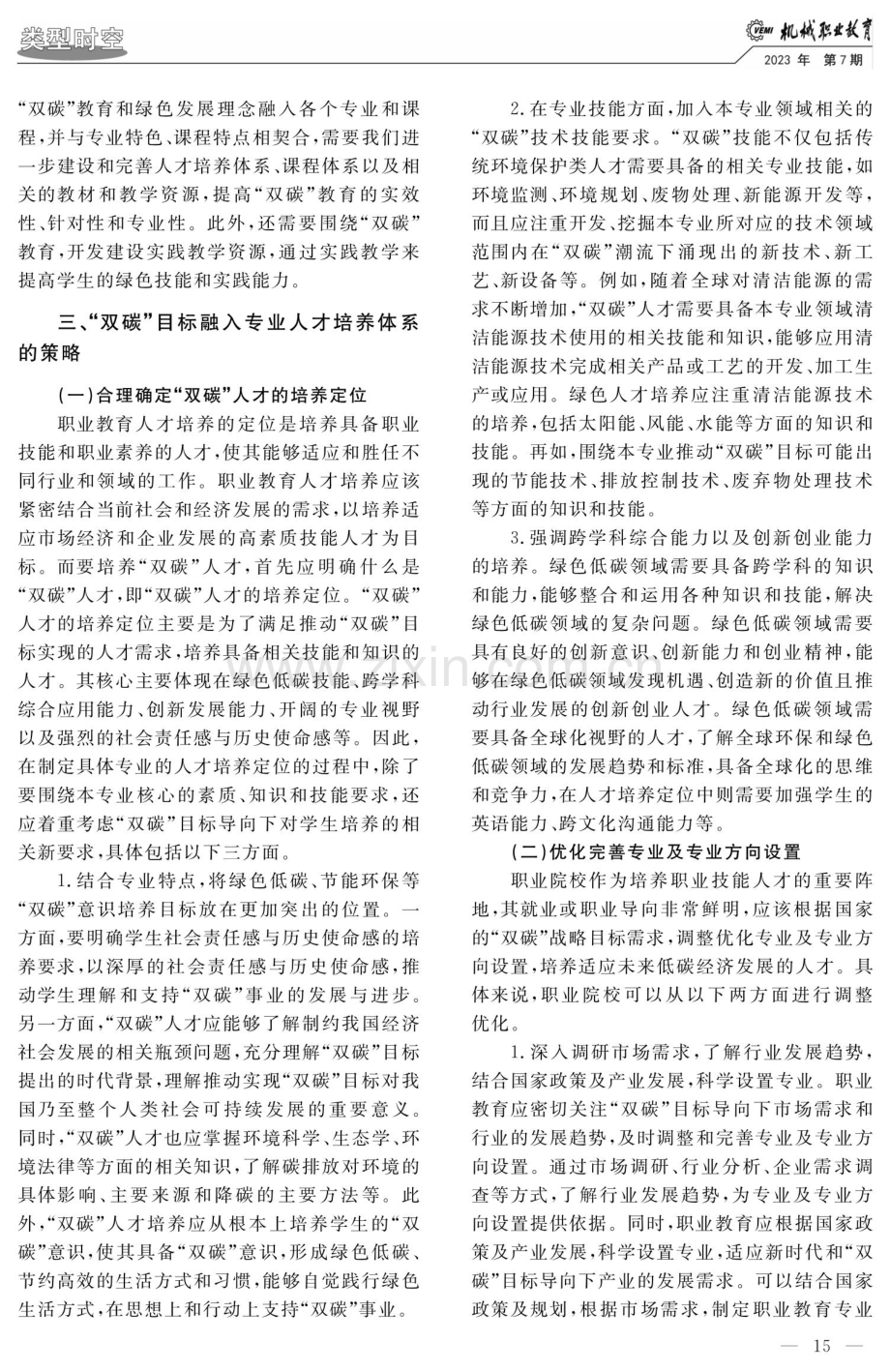 “双碳”目标融入职业教育专业人才培养体系的现状与提升策略.pdf_第3页