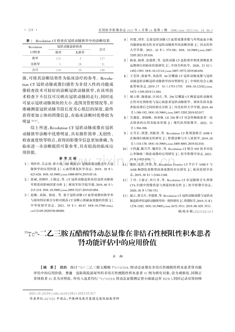 Revolution CT冠状动脉成像对冠状动脉狭窄的评估价值研究.pdf_第3页