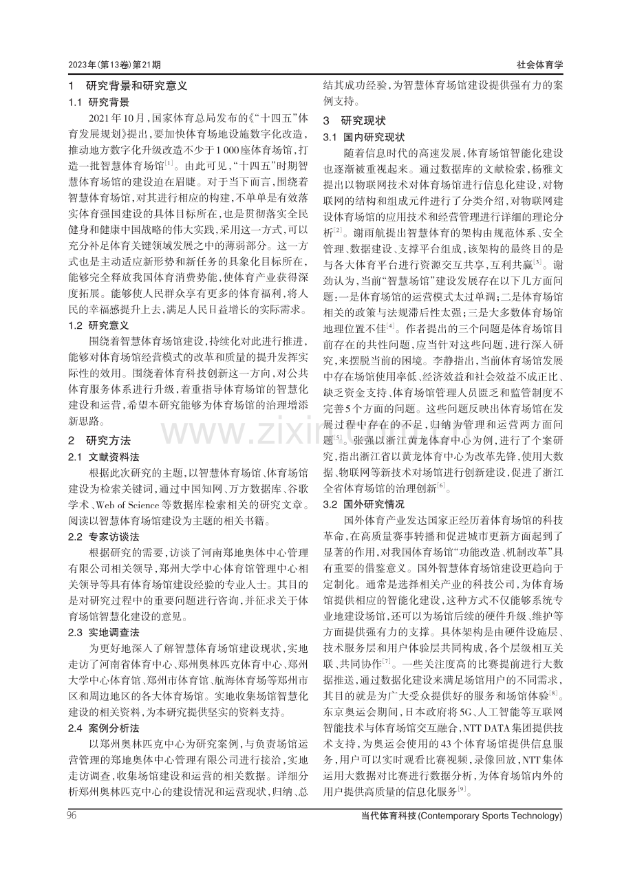 “互联网+”背景下郑州市智慧体育场馆建设与运营研究.pdf_第2页