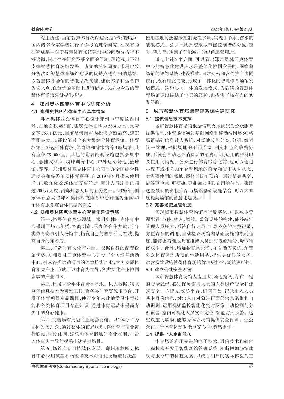 “互联网+”背景下郑州市智慧体育场馆建设与运营研究.pdf_第3页