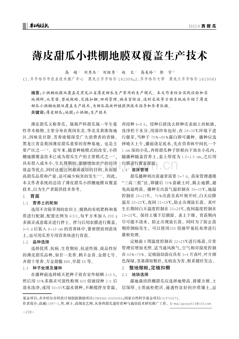 薄皮甜瓜小拱棚地膜双覆盖生产技术.pdf_第1页