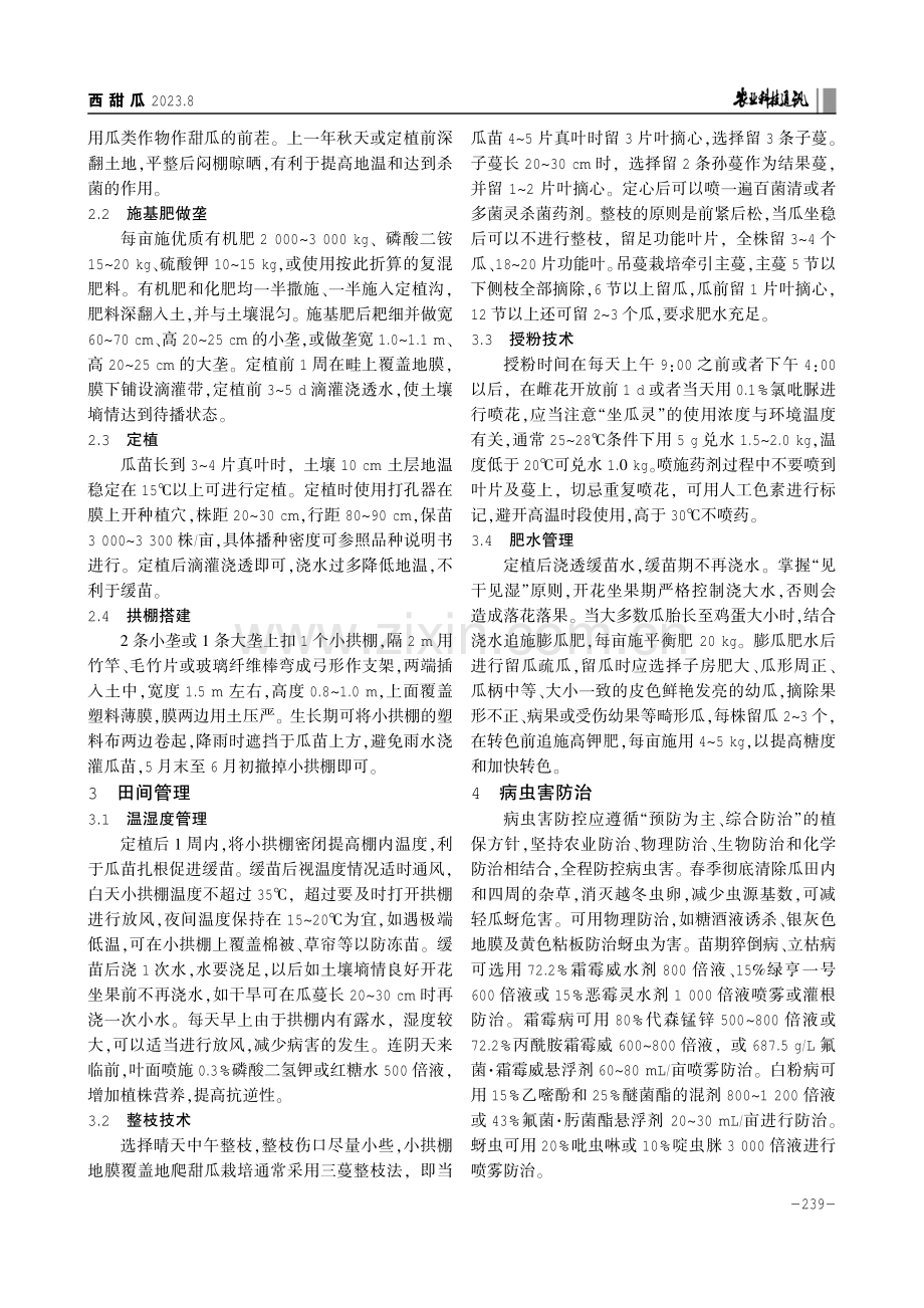 薄皮甜瓜小拱棚地膜双覆盖生产技术.pdf_第2页