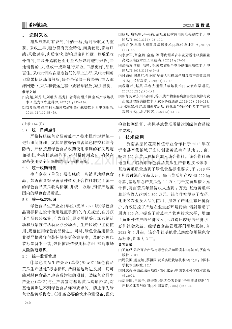 薄皮甜瓜小拱棚地膜双覆盖生产技术.pdf_第3页