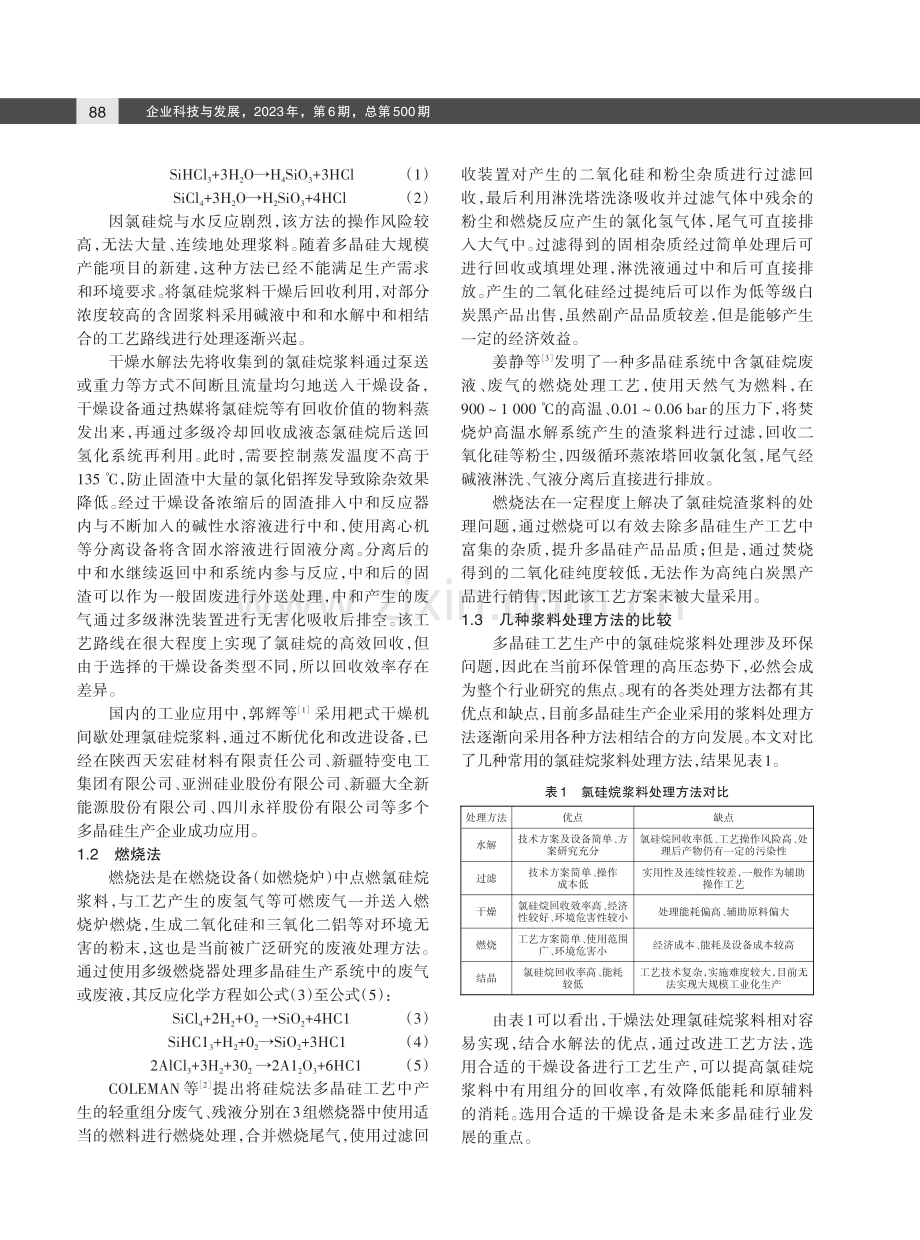 不同薄膜干燥机在氯硅烷浆料处理中的应用对比研究.pdf_第2页