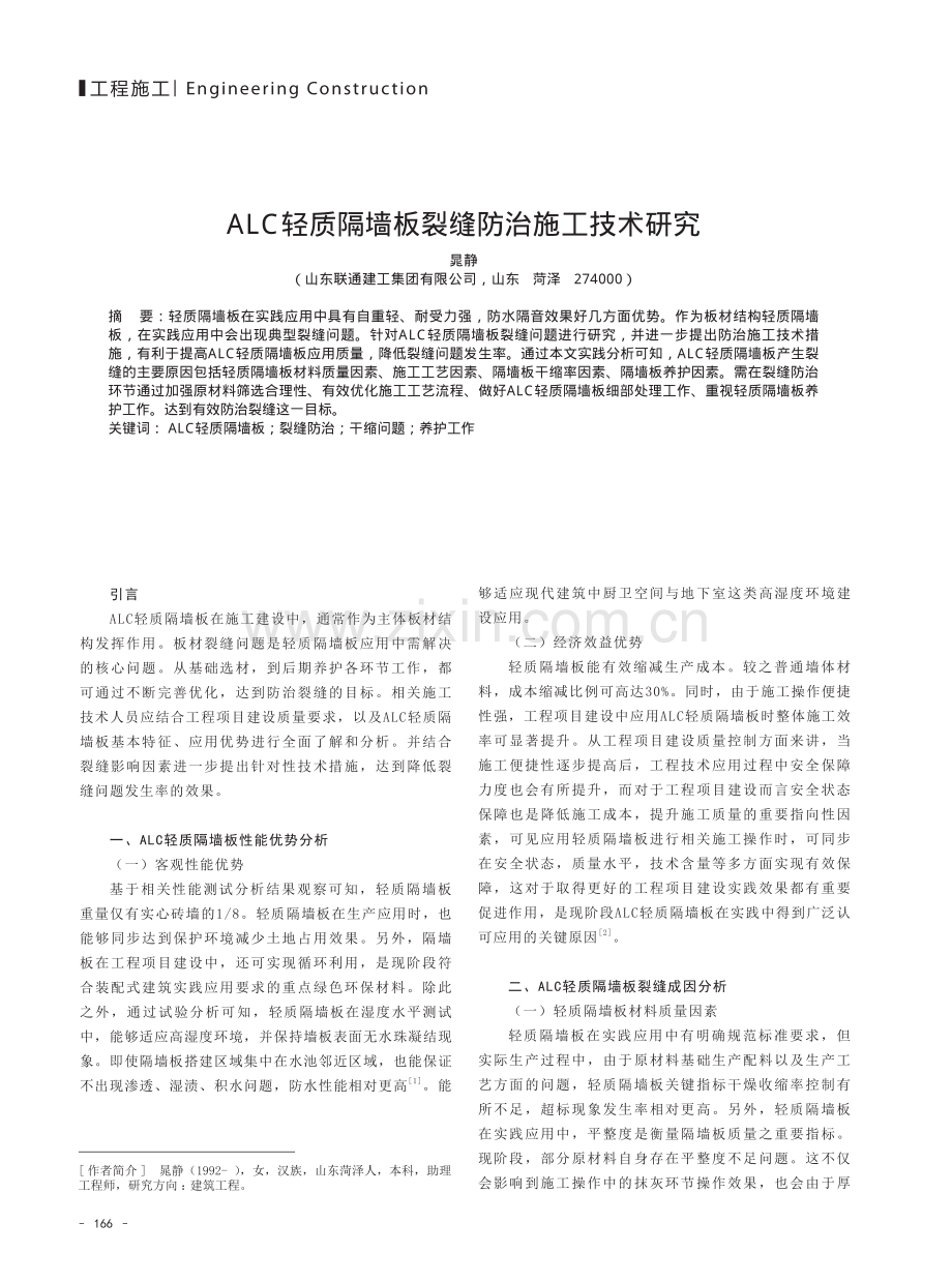 ALC轻质隔墙板裂缝防治施工技术研究.pdf_第1页