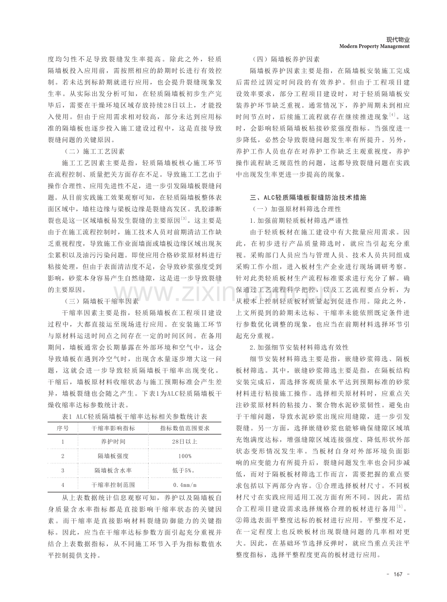 ALC轻质隔墙板裂缝防治施工技术研究.pdf_第2页