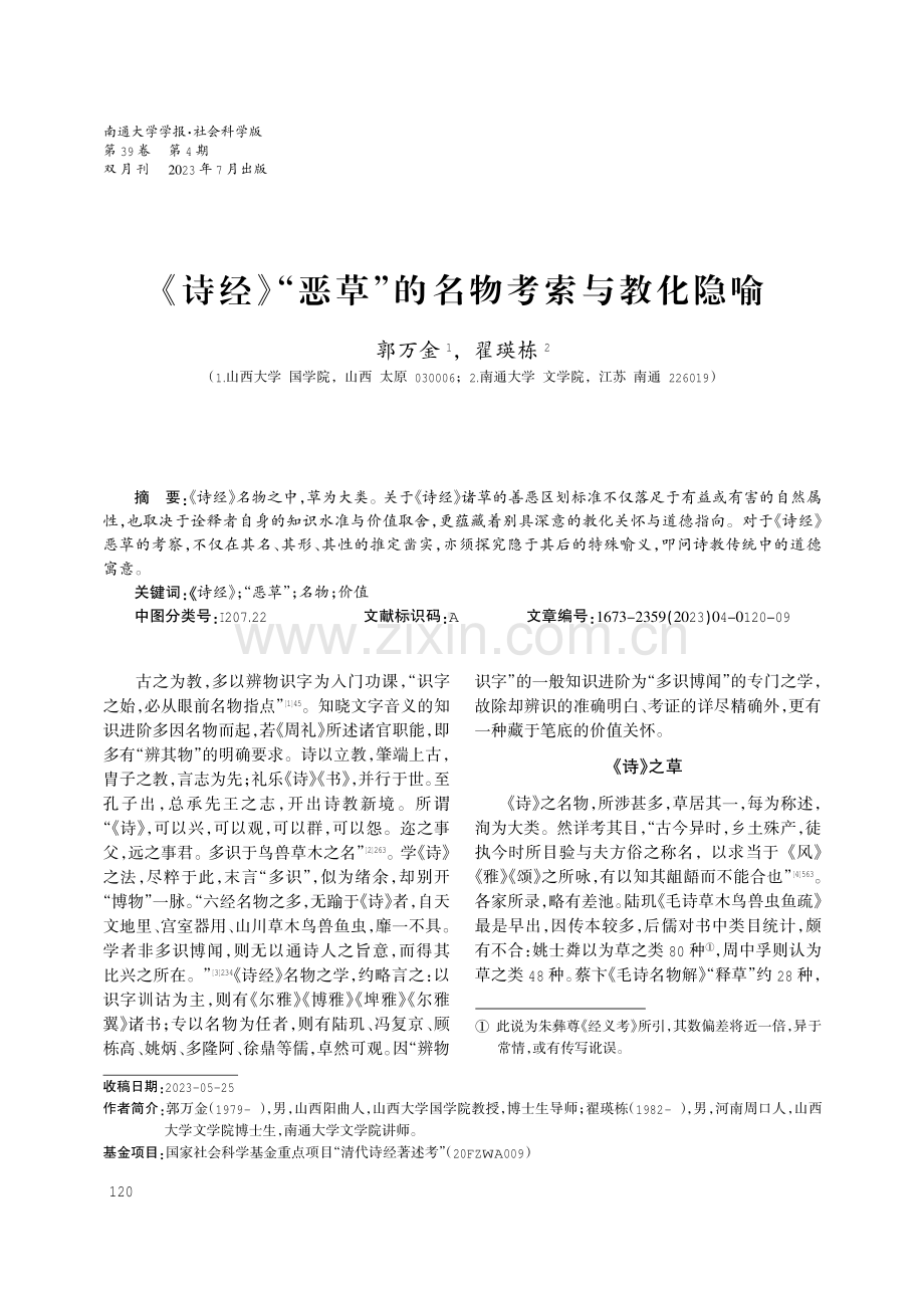 《诗经》“恶草”的名物考索与教化隐喻.pdf_第1页