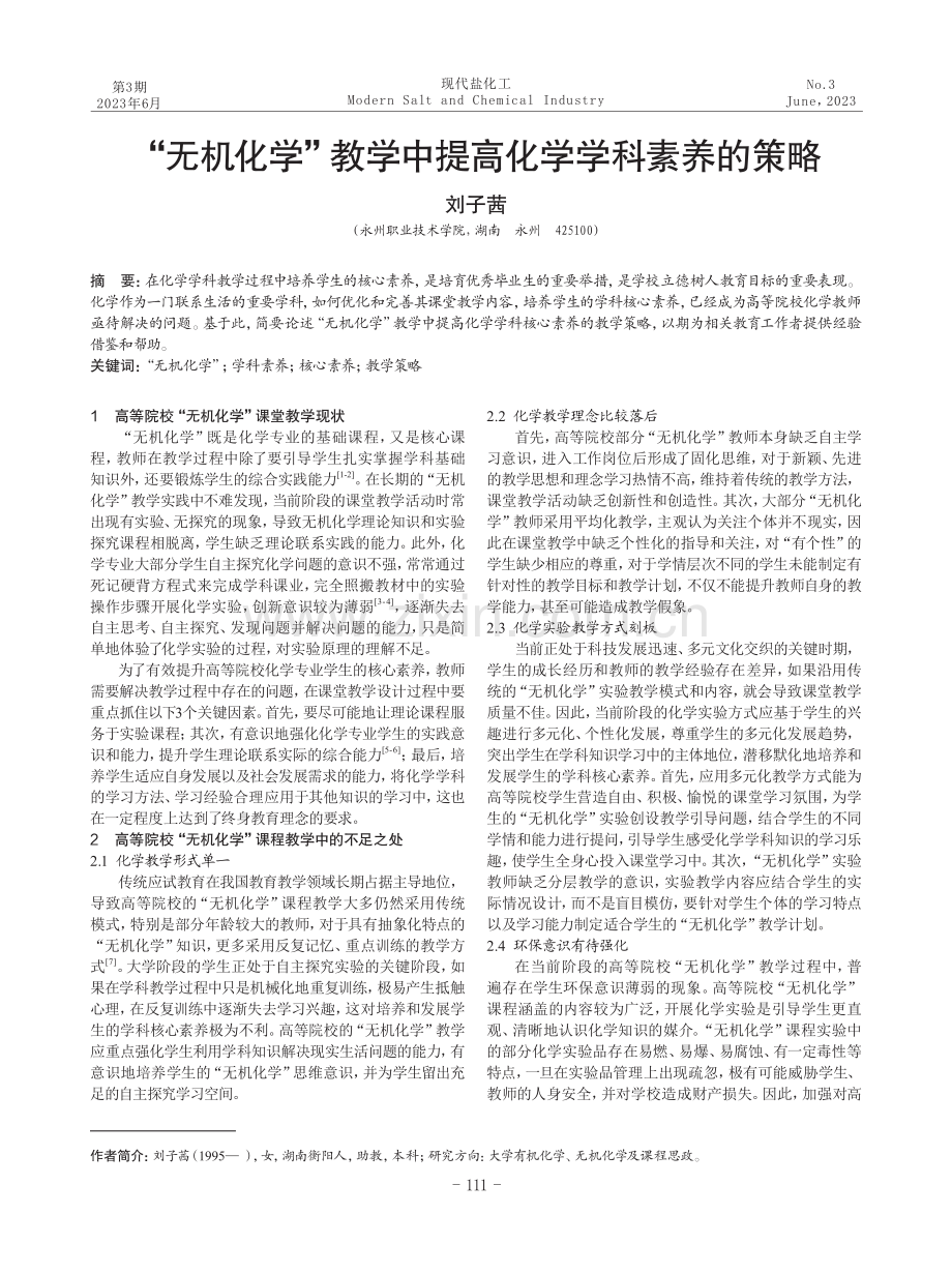 “无机化学”教学中提高化学学科素养的策略.pdf_第1页