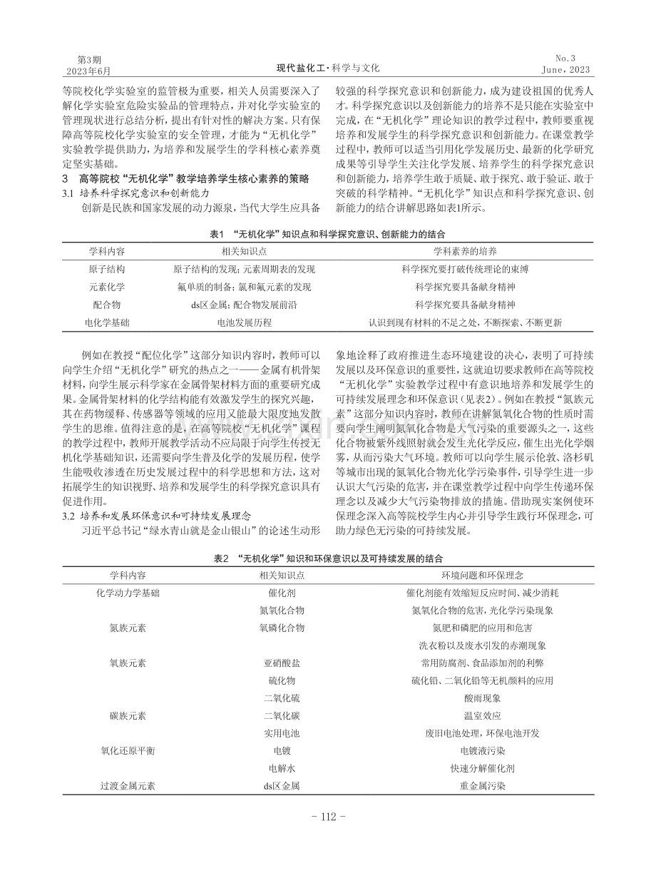 “无机化学”教学中提高化学学科素养的策略.pdf_第2页