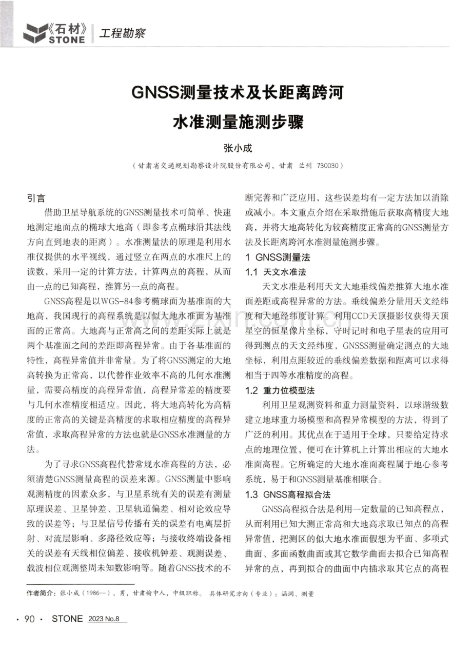 GNSS测量技术及长距离跨河水准测量施测步骤.pdf_第1页