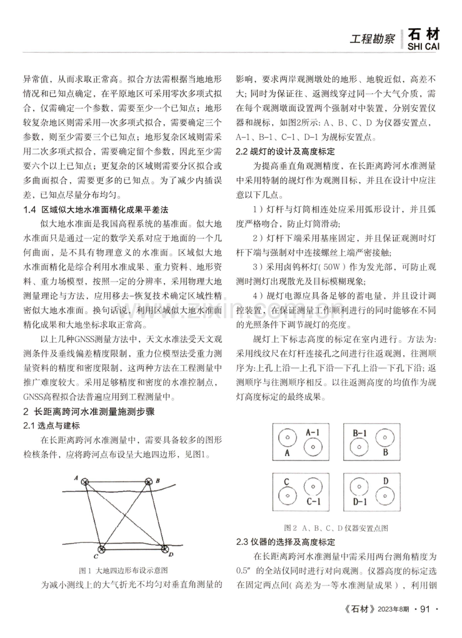 GNSS测量技术及长距离跨河水准测量施测步骤.pdf_第2页