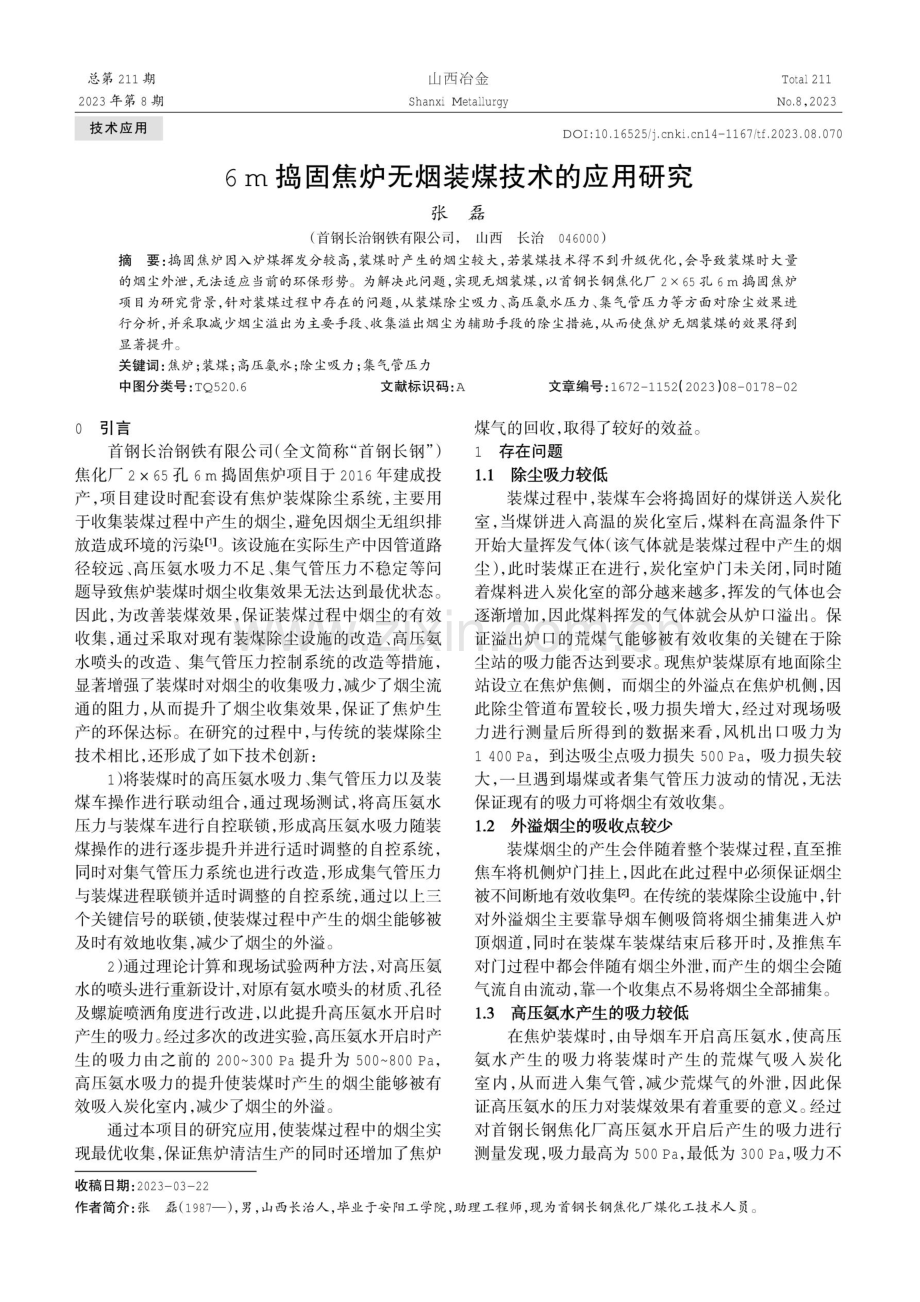 6 m捣固焦炉无烟装煤技术的应用研究.pdf_第1页