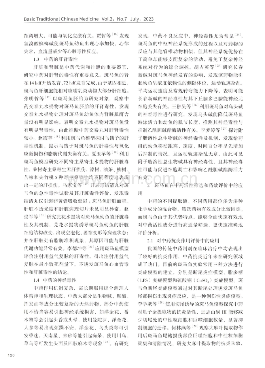 斑马鱼模型在中药评价中的应用进展.pdf_第3页