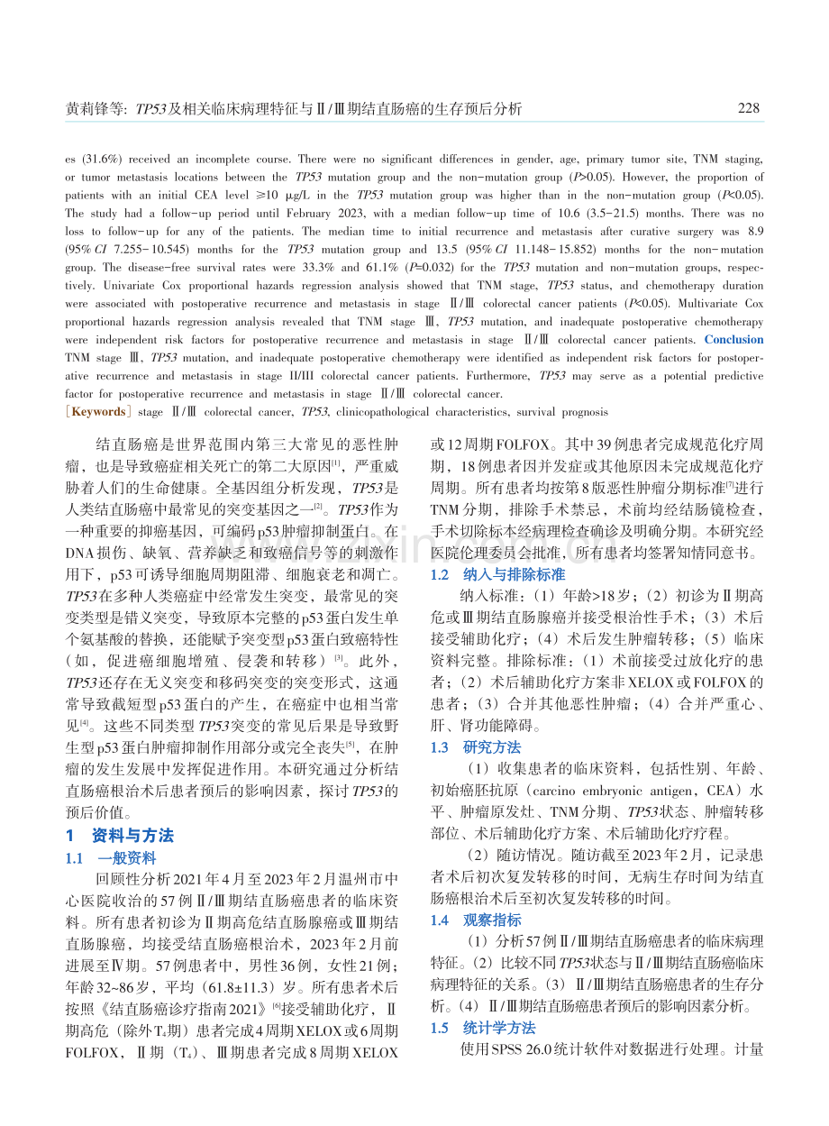 TP53及相关临床病理特征与Ⅱ_Ⅲ期结直肠癌的生存预后分析.pdf_第2页