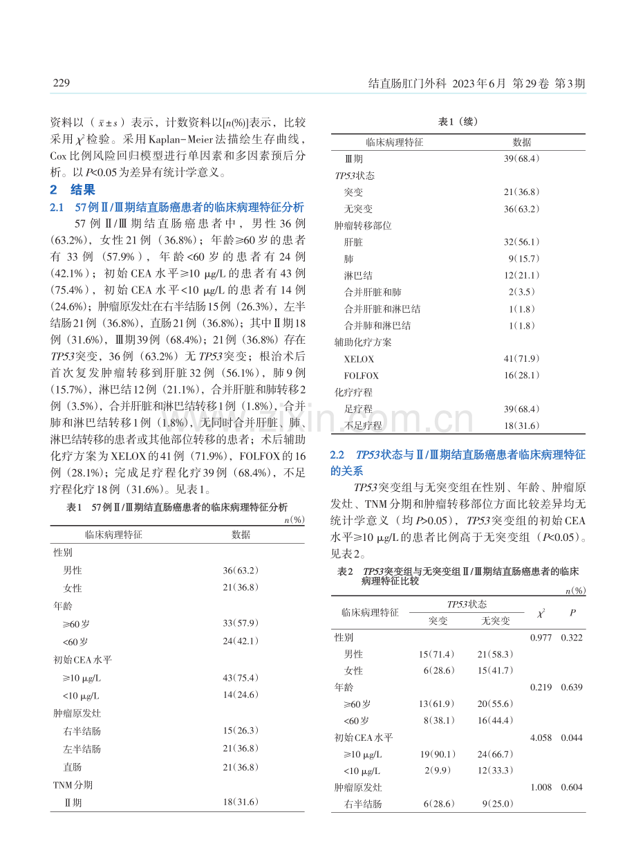 TP53及相关临床病理特征与Ⅱ_Ⅲ期结直肠癌的生存预后分析.pdf_第3页