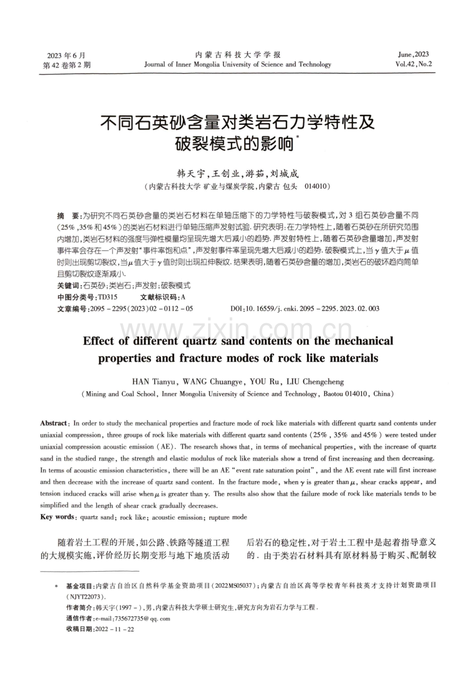 不同石英砂含量对类岩石力学特性及破裂模式的影响.pdf_第1页