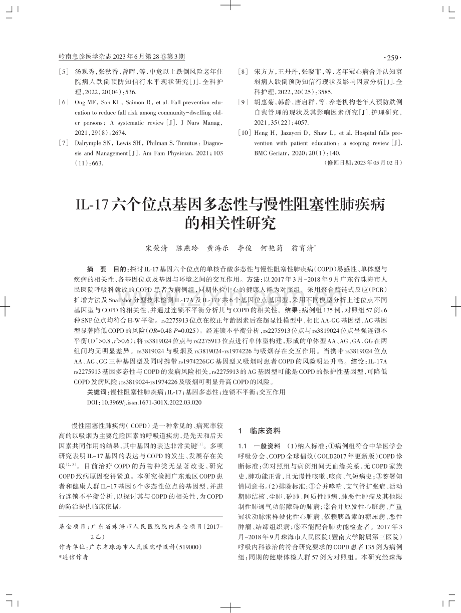 IL-17六个位点基因多态性与慢性阻塞性肺疾病的相关性研究.pdf_第1页