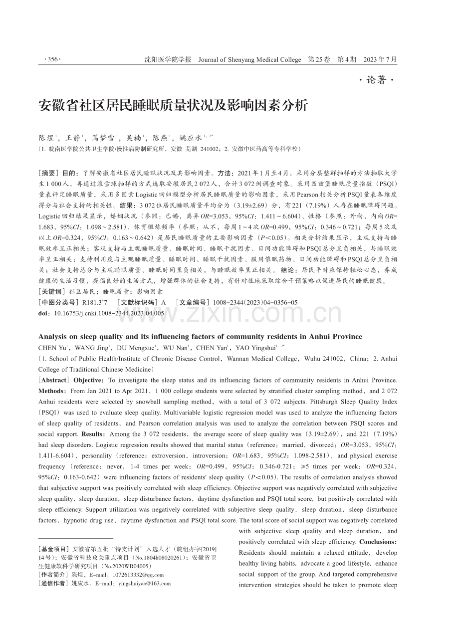 安徽省社区居民睡眠质量状况及影响因素分析.pdf_第1页