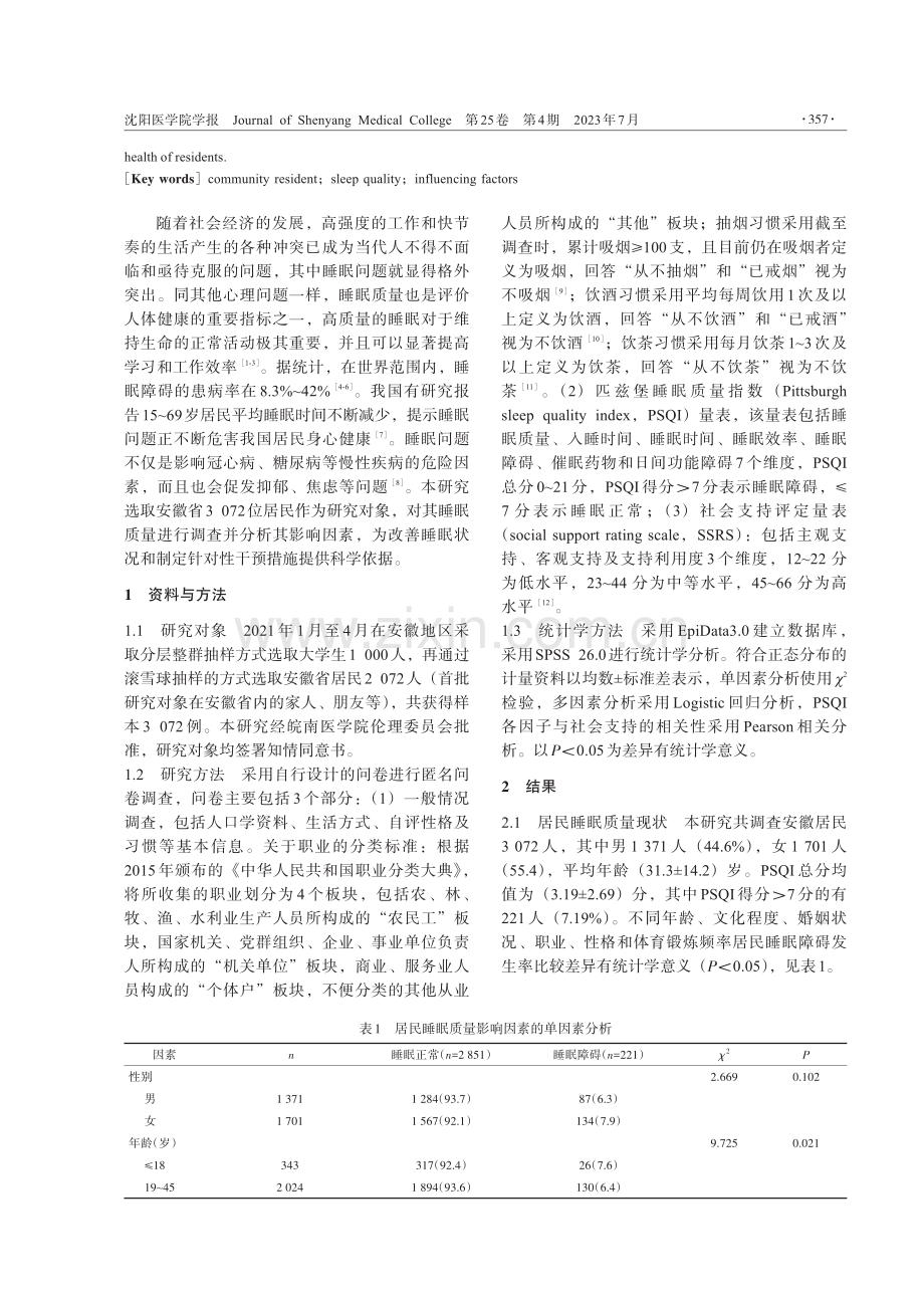 安徽省社区居民睡眠质量状况及影响因素分析.pdf_第2页