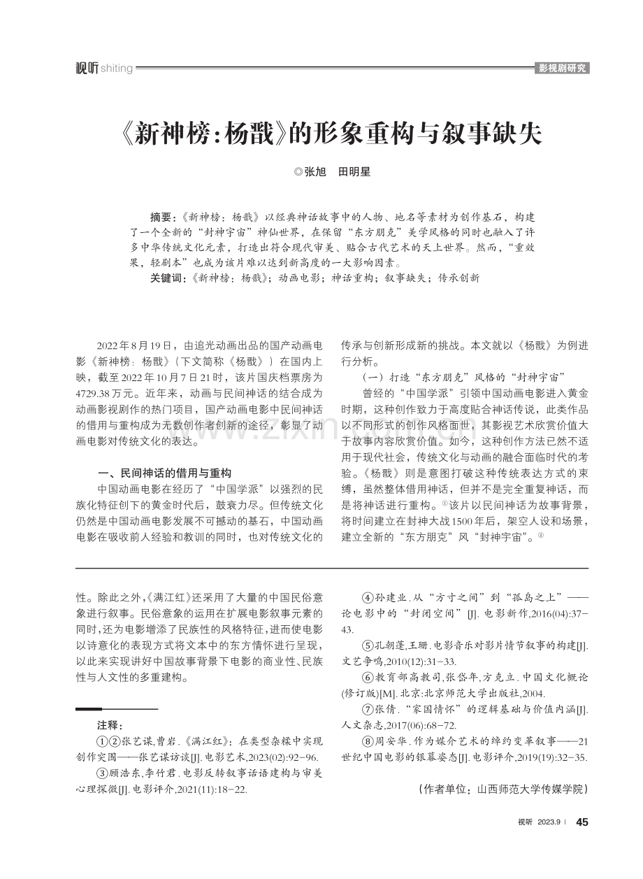 《新神榜：杨戬》的形象重构与叙事缺失.pdf_第1页