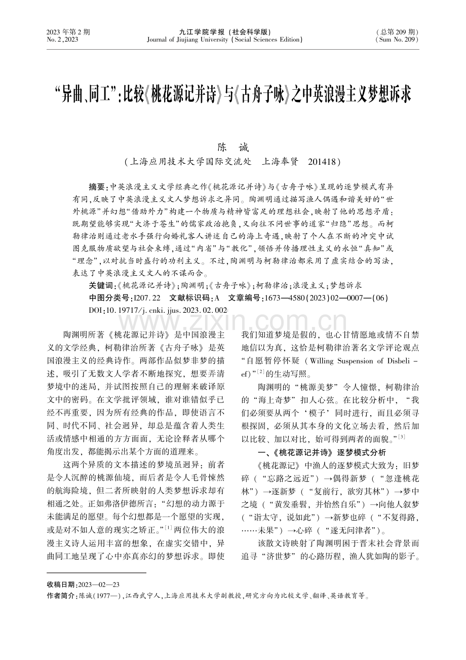 “异曲、同工”：比较《桃花源记并诗》与《古舟子咏》之中英浪漫主义梦想诉求.pdf_第1页