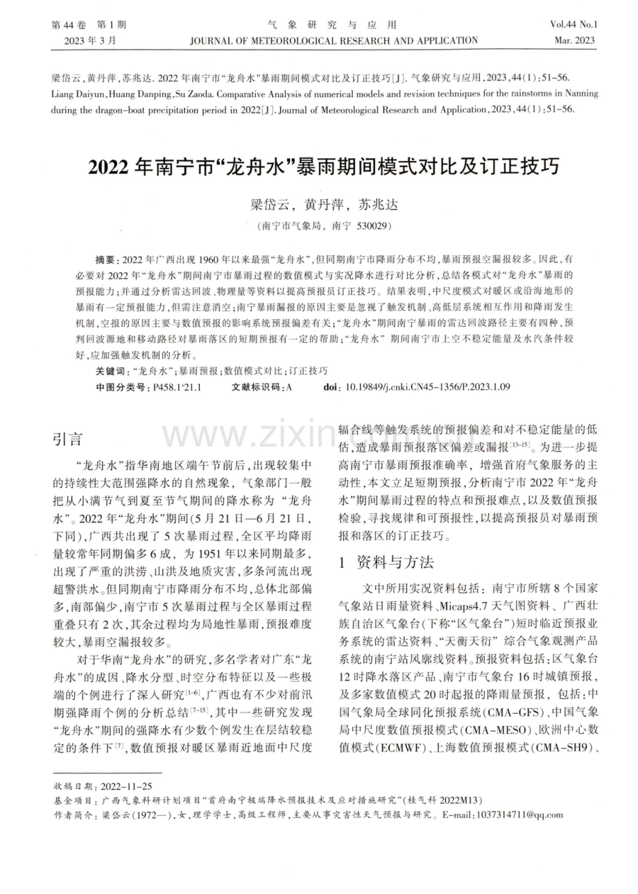 2022年南宁市“龙舟水”暴雨期间模式对比及订正技巧.pdf_第1页