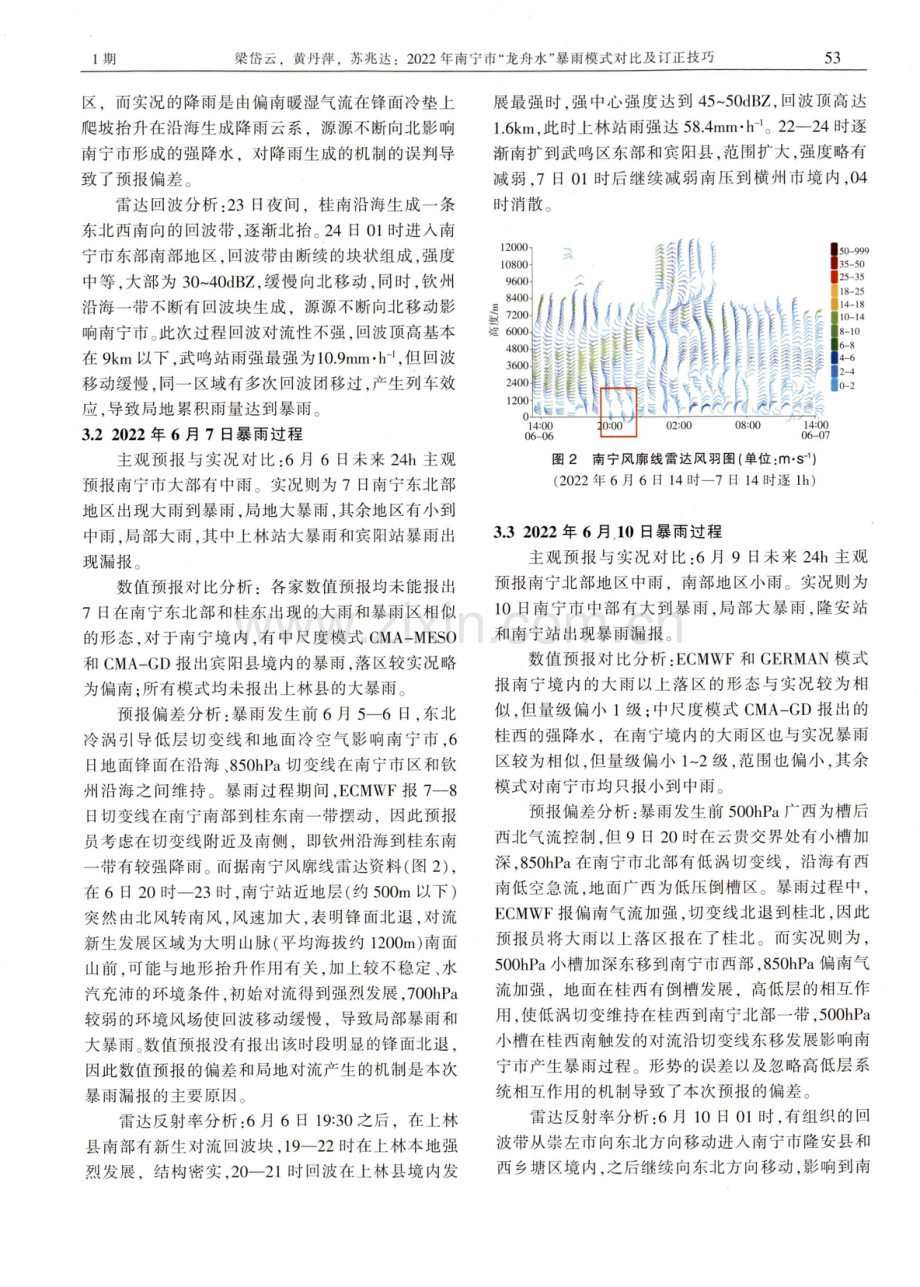 2022年南宁市“龙舟水”暴雨期间模式对比及订正技巧.pdf_第3页