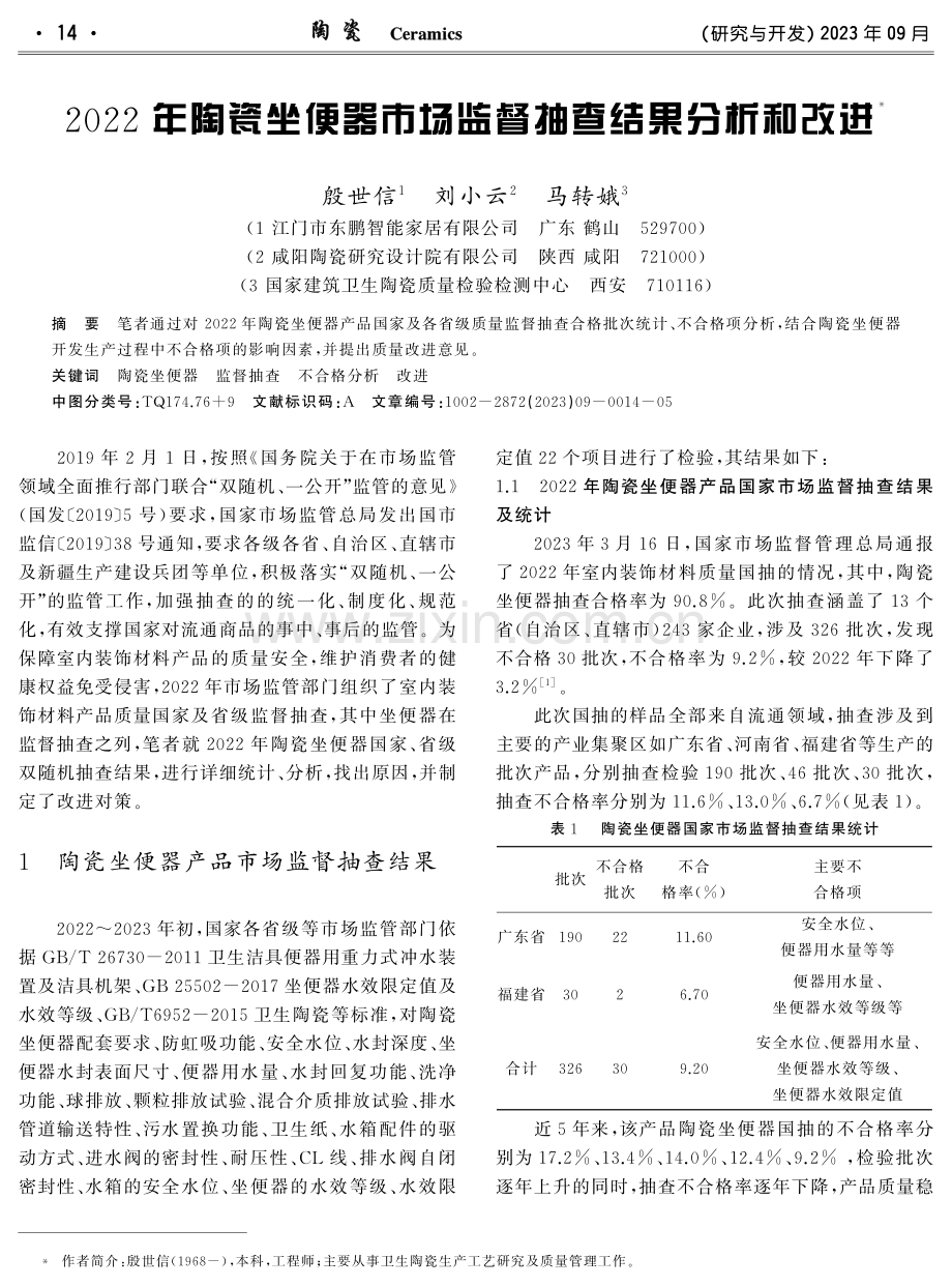 2022年陶瓷坐便器市场监督抽查结果分析和改进.pdf_第1页