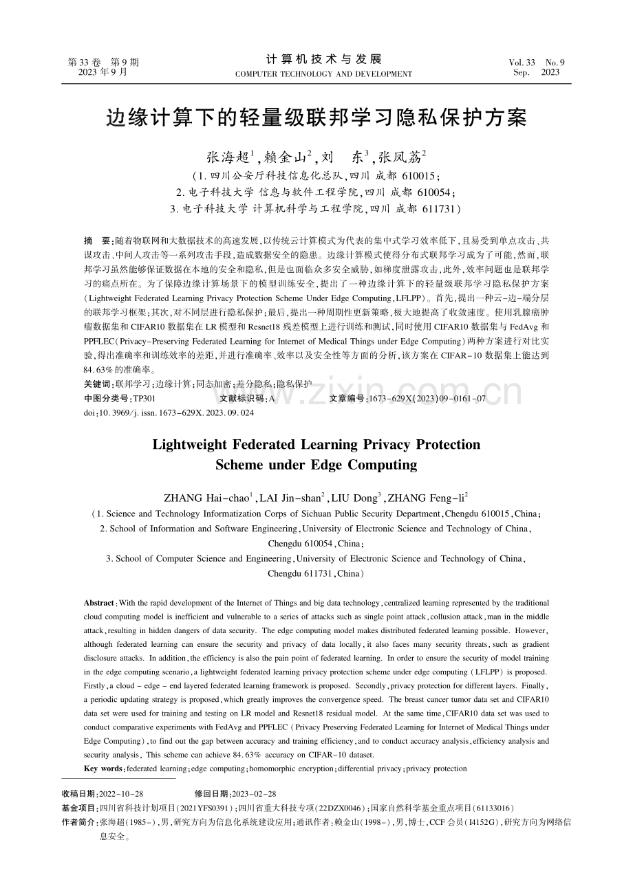 边缘计算下的轻量级联邦学习隐私保护方案.pdf_第1页