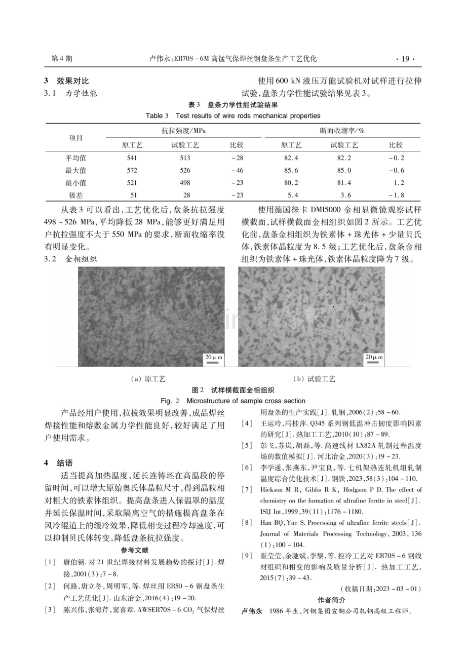 ER70S-6M高锰气保焊丝钢盘条生产工艺优化.pdf_第3页
