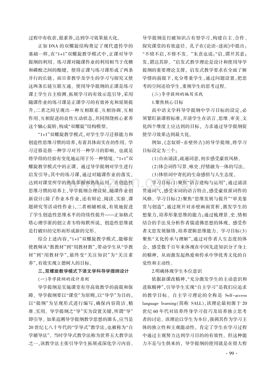 “1 1”双螺旋教学模式下高中语文导学提纲设计研究.pdf_第2页