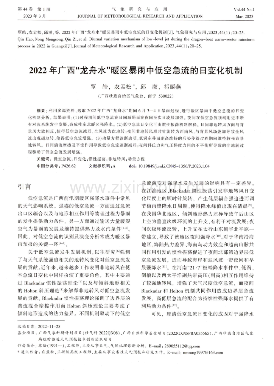 2022年广西“龙舟水”暖区暴雨中低空急流的日变化机制.pdf_第1页