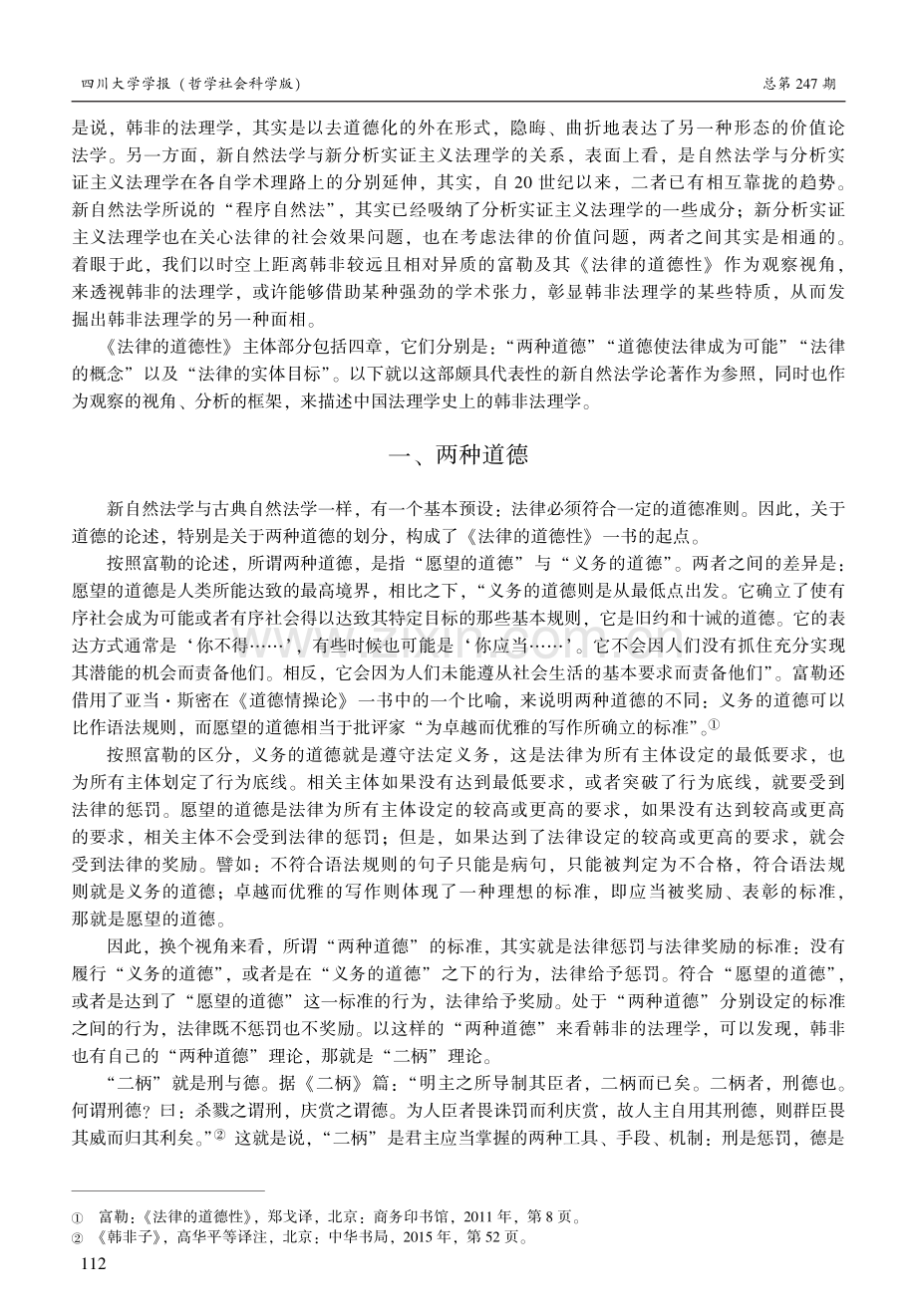 比较法理学视野中的韩非法理学--以富勒《法律的道德性》为参照.pdf_第2页