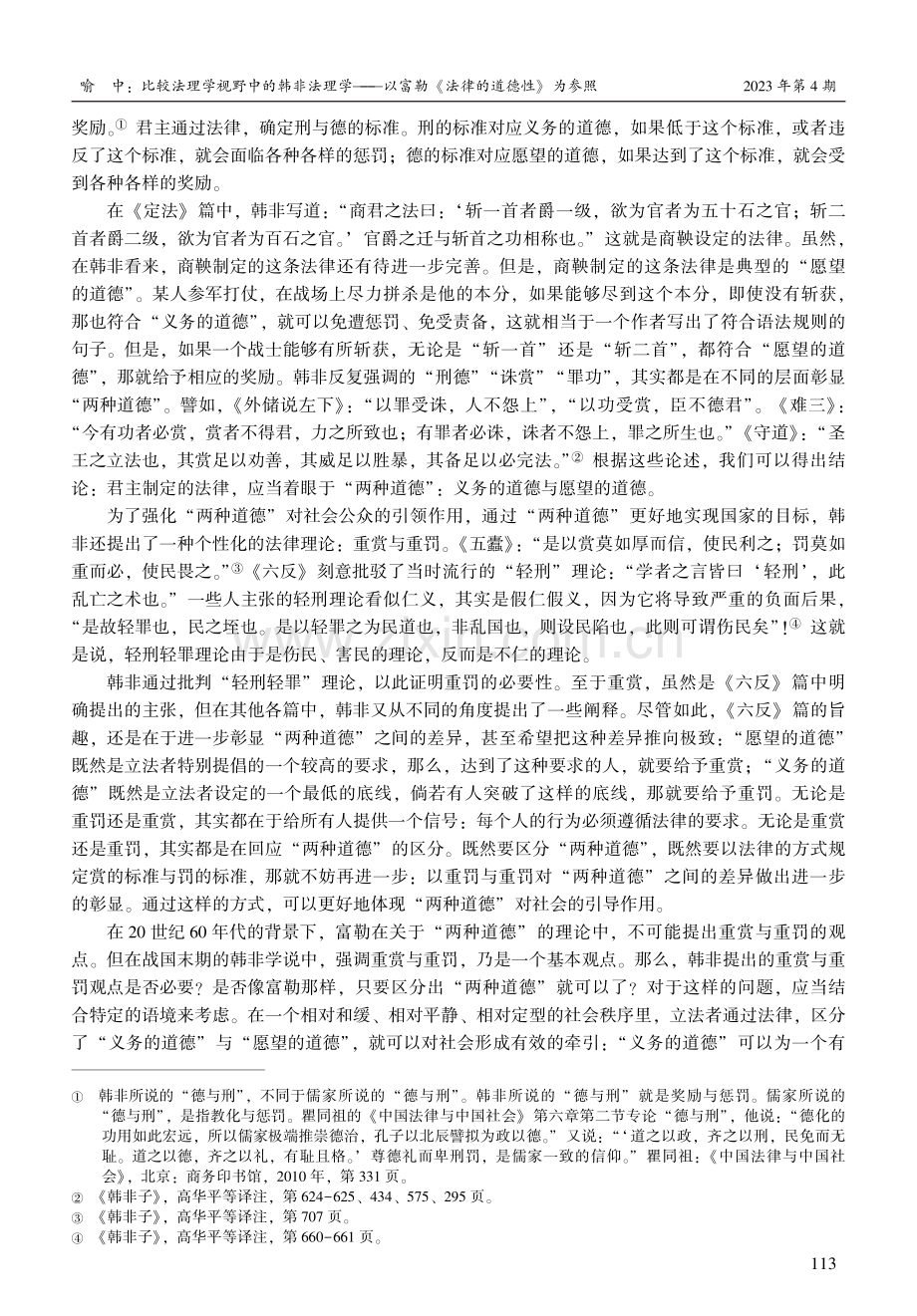 比较法理学视野中的韩非法理学--以富勒《法律的道德性》为参照.pdf_第3页