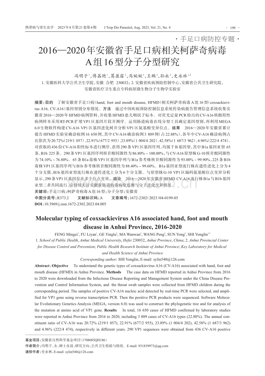 2016—2020年安徽省手足口病相关柯萨奇病毒A组16型分子分型研究.pdf_第1页