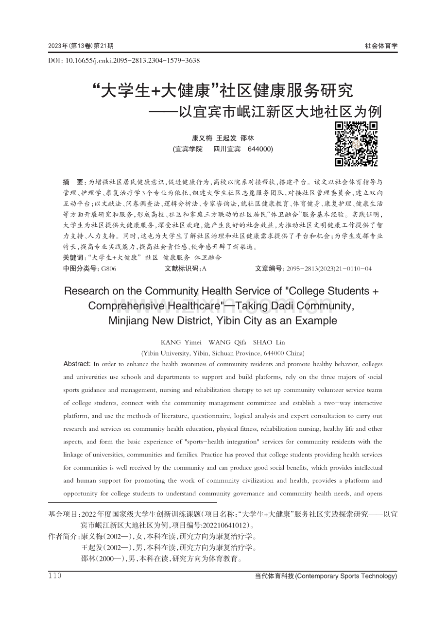 “大学生+大健康”社区健康服务研究——以宜宾市岷江新区大地社区为例.pdf_第1页