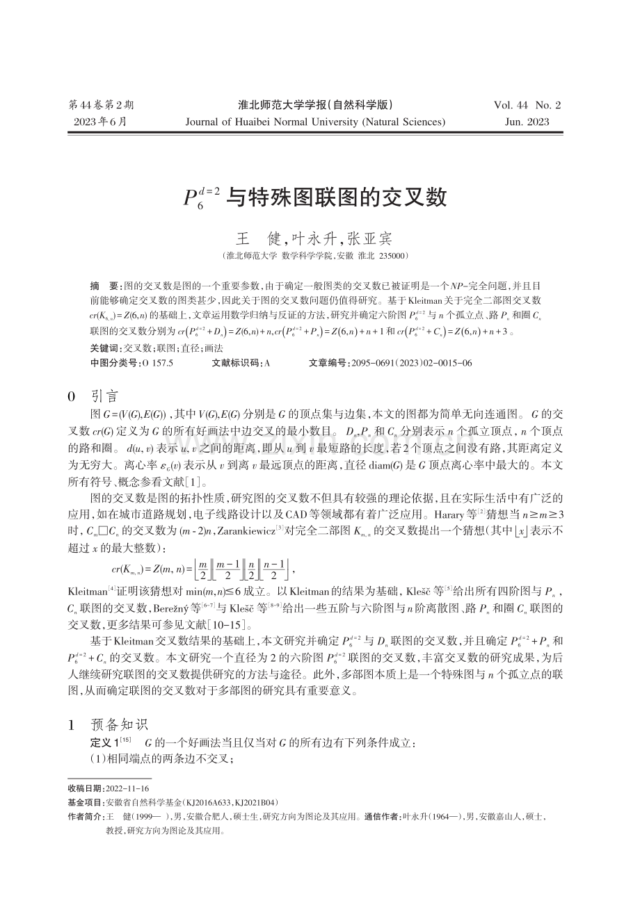 P_%286%29%5E%28d%3D2%29与特殊图联图的交叉数.pdf_第1页