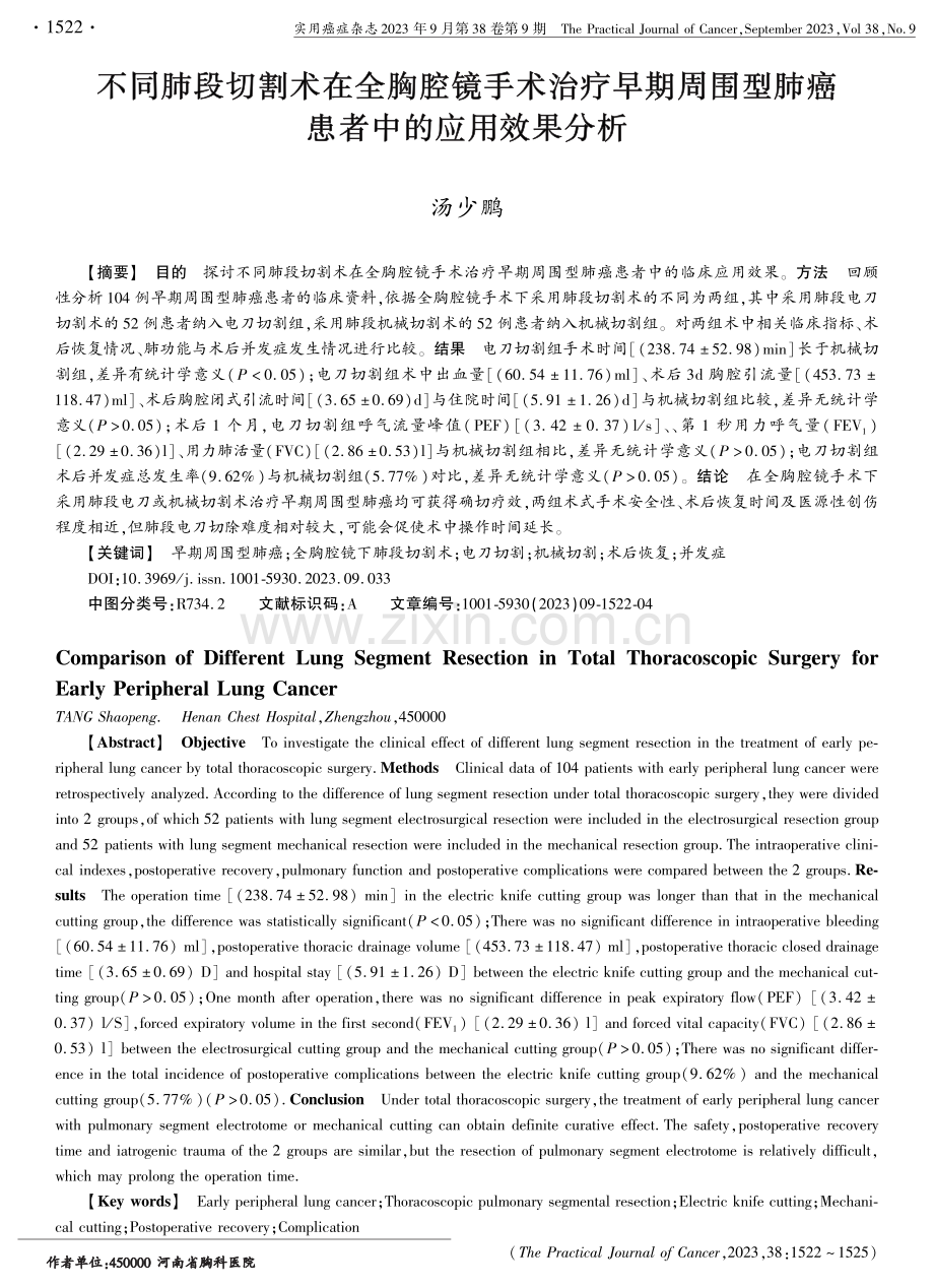 不同肺段切割术在全胸腔镜手术治疗早期周围型肺癌患者中的应用效果分析.pdf_第1页