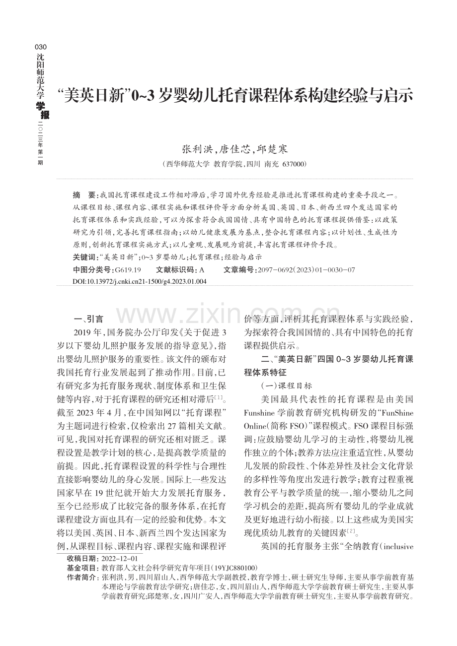 “美英日新”0-3岁婴幼儿托育课程体系构建经验与启示.pdf_第1页