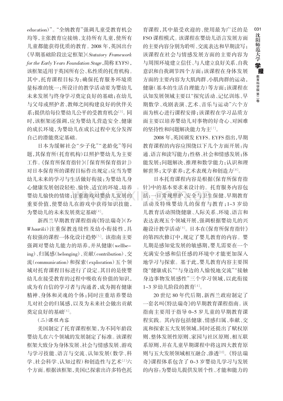 “美英日新”0-3岁婴幼儿托育课程体系构建经验与启示.pdf_第2页