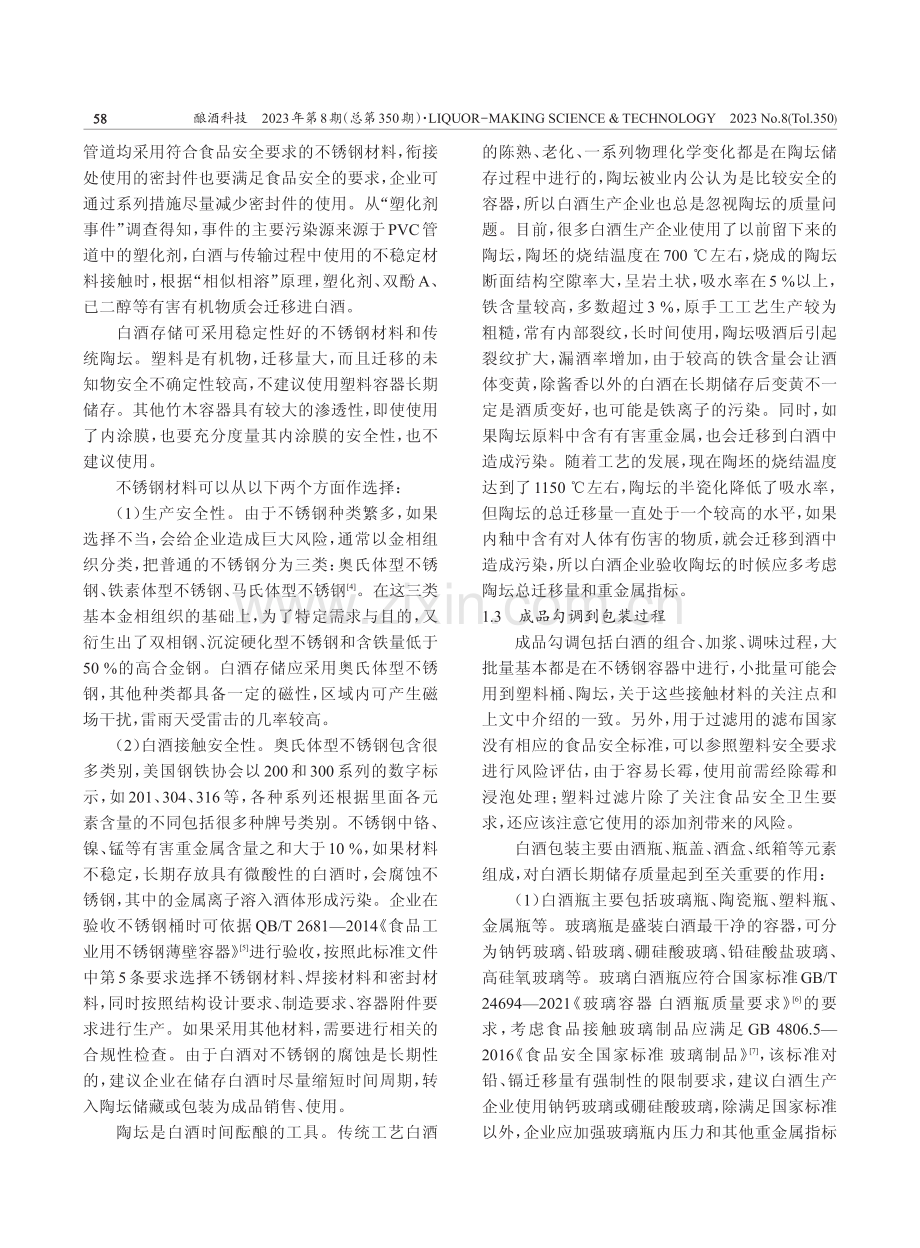 白酒生产全过程接触材料应用研究.pdf_第3页