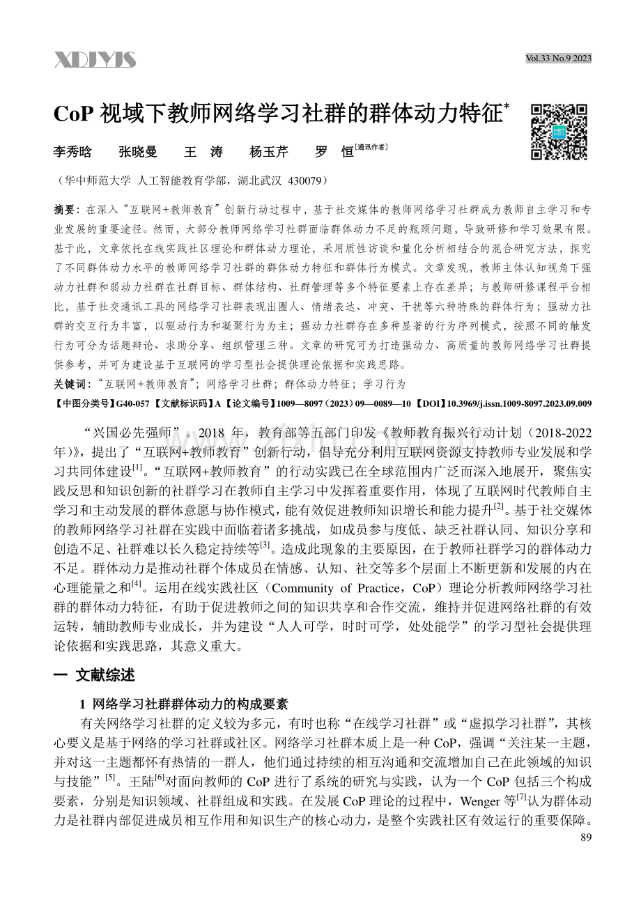 CoP视域下教师网络学习社群的群体动力特征.pdf_第1页