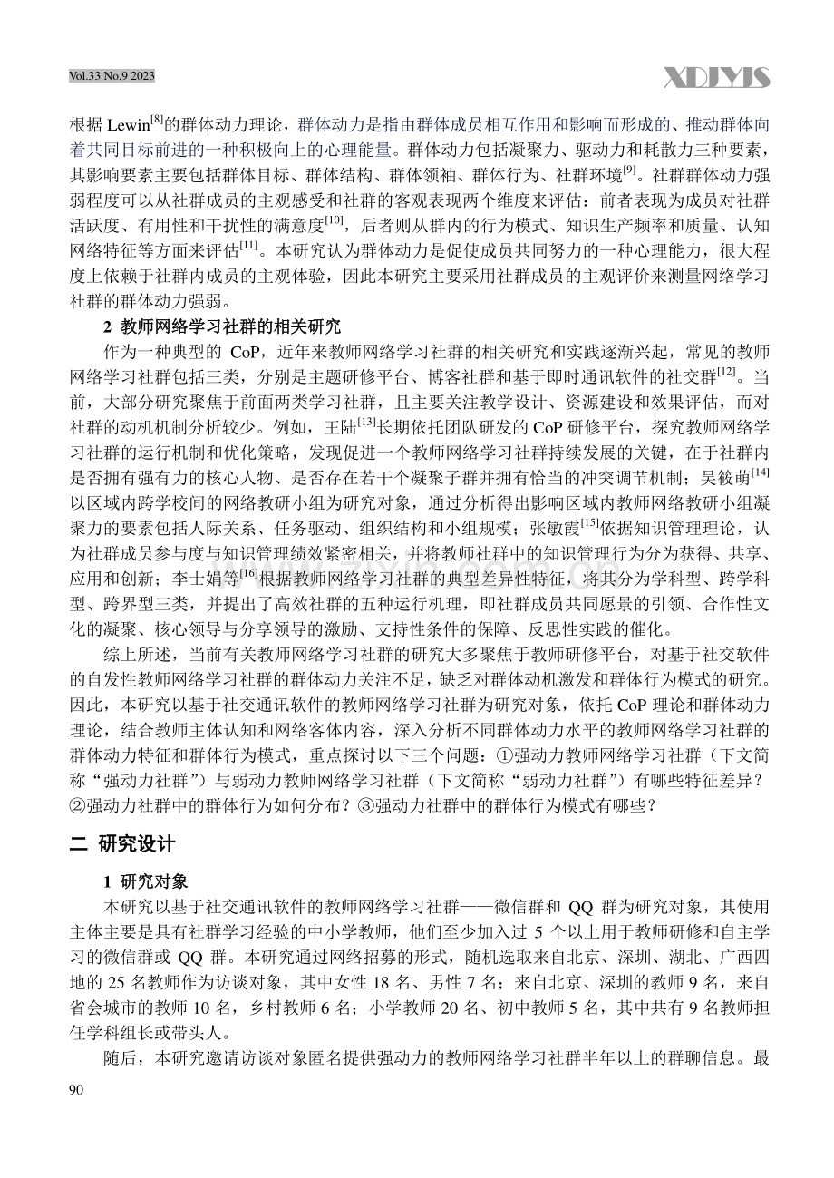 CoP视域下教师网络学习社群的群体动力特征.pdf_第2页