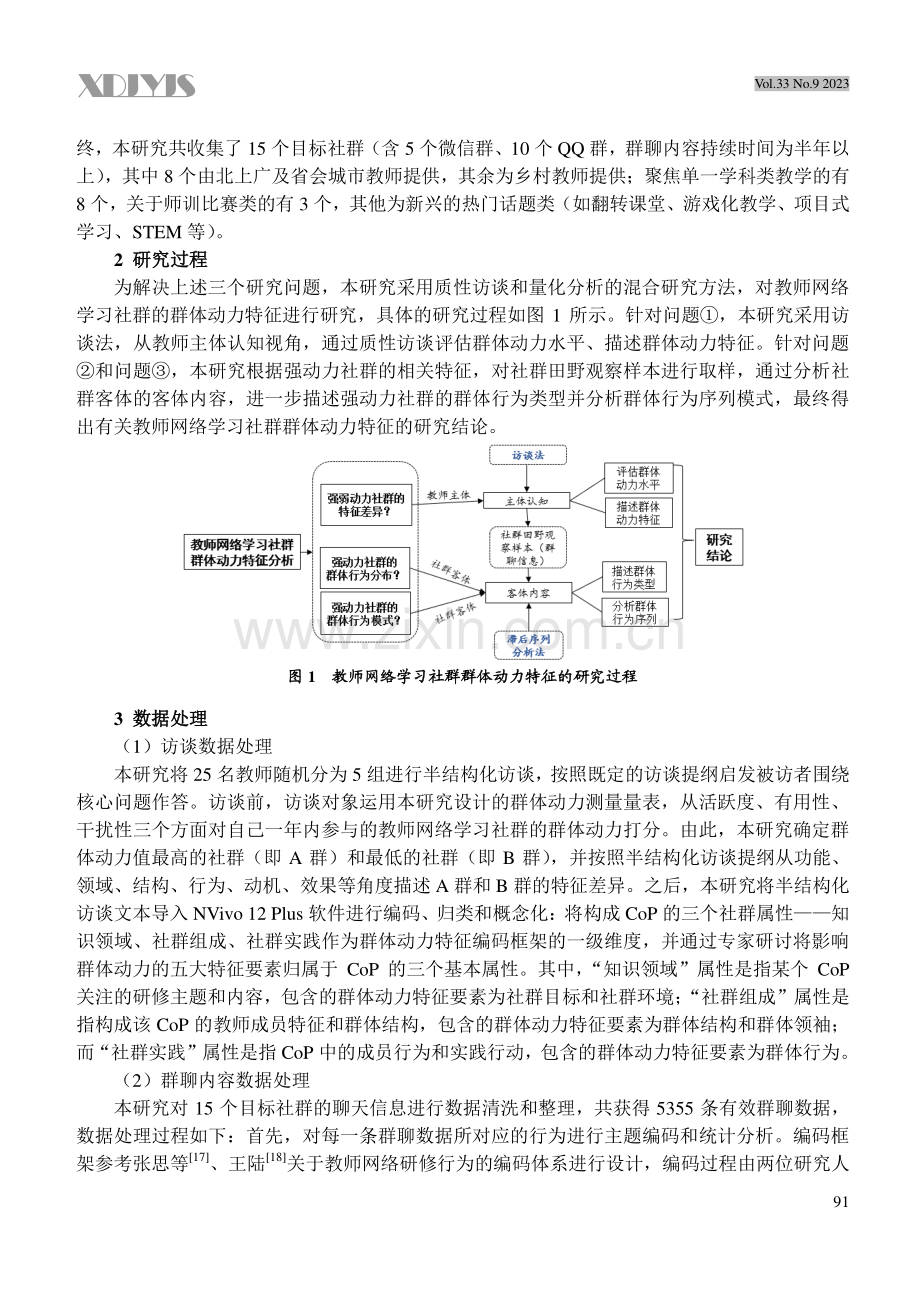 CoP视域下教师网络学习社群的群体动力特征.pdf_第3页