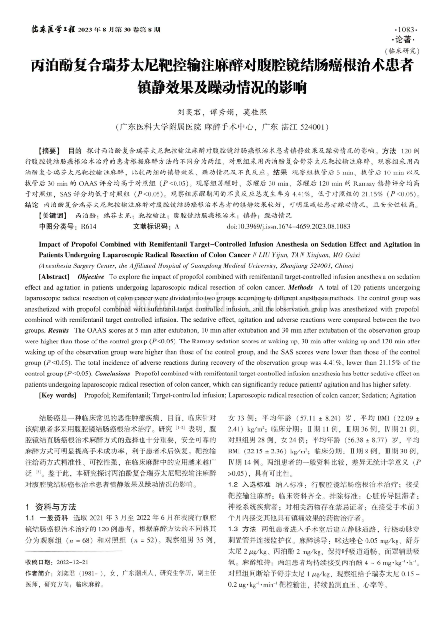 丙泊酚复合瑞芬太尼靶控输注麻醉对腹腔镜结肠癌根治术患者镇静效果及躁动情况的影响.pdf_第1页